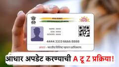 'असं' करा आधार मोफत अपडेट; जाणून घ्या A टू Z प्रक्रिया!
