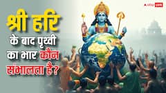 श्री हरि के बाद पृथ्वी का भार कौन संभालता है?
