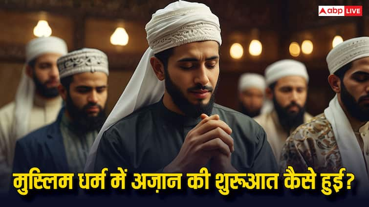 Azaan kya hai and What is Muslim preyers and how did it start मुस्लिम धर्म में अज़ान की शुरूआत कैसे हुई और अज़ान का मतलब क्या है?