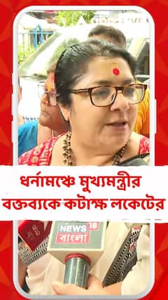 জুনিয়র ডাক্তারদের ধর্নামঞ্চে মুখ্যমন্ত্রীর দেওয়া প্রতিশ্রুতি প্রসঙ্গে কী মন্তব্য লকেটের?