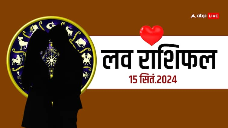 love rashifal 15 september 2024 love horoscope for all zodiac sign Love Horoscope: लव राशिफल, रविवार 15 सितंबर का दिन आपके लिए कैसा रहेगा?