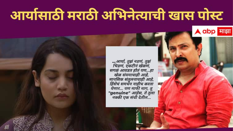 Abhijeet Kelkar Ex Bigg Boss Marathi contstant post for Arya Jadhav after she slapped Nikki Tamboli Bigg Boss Marathi New Season  Bigg Boss Marathi Season 5 : 'तुझं नडणं, भिडणं, एकटीने खेळणं सगळं...,' आर्यासाठी मराठी अभिनेत्याची खास पोस्ट 