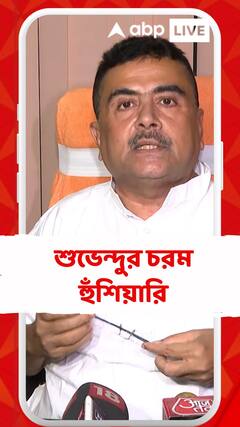 'ডাক্তারদের উপর হামলা হলে ভারতীয় জনতা পার্টি বাকিটা বুঝে নেবে', হুঁশিয়ারি শুভেন্দুর