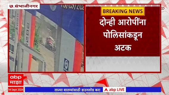 Sambajinagar Accident : Drung And Drive अपघाताचं सीसीटीव्ही माझाच्या हाती, दोघांवर गुन्हा