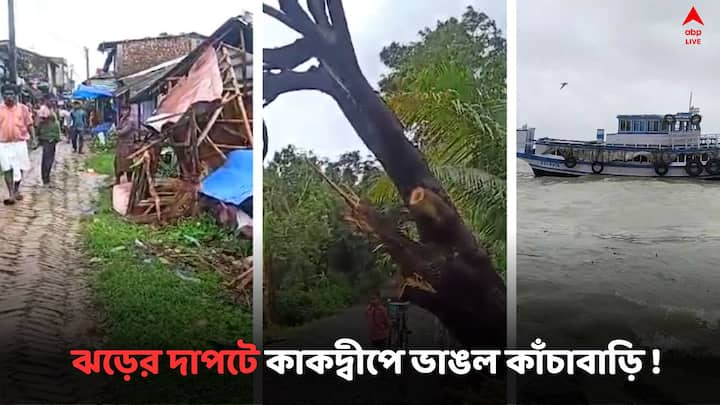 Weather Alert Effected Costal Area South 24 Parganas : নিম্নচাপ ও মৌসুমী অক্ষরেখার জোড়া ফলায় বিপর্যস্ত দক্ষিণ ২৪ পরগনা, দিনভর দুর্যোগের আশঙ্কা উপকূলবর্তী এলাকায়