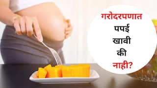 Women Health : महिलांनो.. गरोदरपणी पपई खावीशी वाटतेय? पण बाळाला धोका तर नाही ना? तुमच्या प्रश्नाचं योग्य उत्तर जाणून घ्या