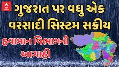 Gujarat Rain Forecast | ગુજરાત પર વધુ એક વરસાદી સિસ્ટમ સક્રીય, ક્યાં ક્યાં પડશે વરસાદ?