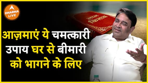 बचना है बिमारियों से, तो अपनाएं ये चमत्कारी उपाय  Dharma Live