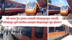Vande Bharat Express In Kolhapur : कोल्हापूरकरांची उत्सुकता शिगेला; बहुचर्चित वंदे भारत ट्रेनची कोल्हापुरात चाचणी, आरक्षण केव्हापासून सुरु होणार?