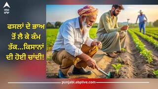 Farmers: ਫਸਲਾਂ ਦੇ ਭਾਅ ਤੋਂ ਲੈ ਕੇ ਕੰਮ ਤੱਕ...ਕਿਸਾਨਾਂ ਦੀ ਹੋਈ ਚਾਂਦੀ! ਮੋਦੀ ਸਰਕਾਰ ਨੇ ਲਏ ਇਹ ਵੱਡੇ ਫੈਸਲੇ, ਜਾਣੋ ਡਿਟੇਲ