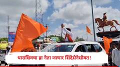 ठाकरेंच्या शिवसेनेला धक्का, धाराशिवचा 'हा' नेता शिंदे गटात जाणार, शेकडोंच्या लवाजम्यासह पक्षप्रवेशासाठी रवाना