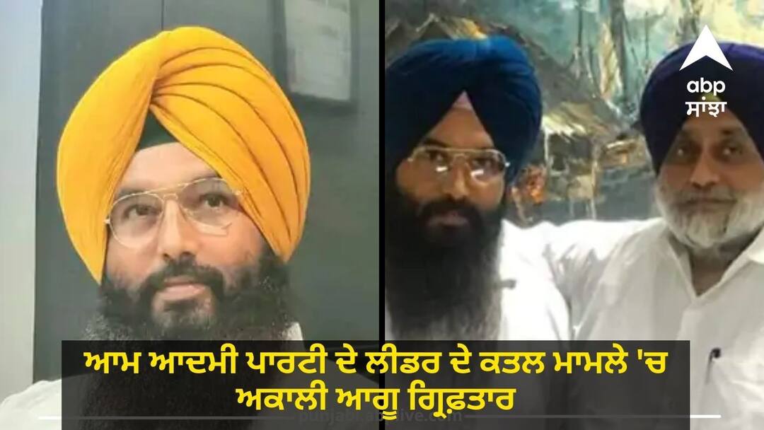 Akali leader arrested in Aam Aadmi Party leader's murder case Crime News: ਆਮ ਆਦਮੀ ਪਾਰਟੀ ਦੇ ਲੀਡਰ ਦੇ ਕਤਲ ਮਾਮਲੇ 'ਚ ਅਕਾਲੀ ਆਗੂ ਗ੍ਰਿਫ਼ਤਾਰ,ਸਰਪੰਚੀ ਦੀਆਂ ਚੋਣਾਂ ਲੜਨ ਦੀ ਕਰ ਰਿਹਾ ਸੀ ਤਿਆਰੀ