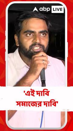 এই দাবি সমাজের দাবি, এই দাবি জনতার দাবি, গর্জে উঠলেন জুনিয়র ডাক্তাররা