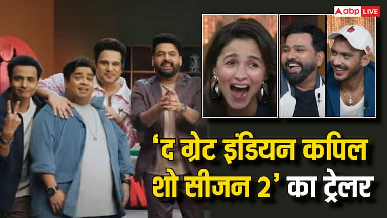 The Great Indian Kapil show Season 2 Trailer Out release date cast first episode know everything about show The Great Indian Kapil Show S2 Trailer: आलिया-रोहित शर्मा सहित ट्रेलर में दिखें ये स्टार, कबसे शुरु होगा 'द ग्रेट इंडियन कपिल शो सीजन 2'?