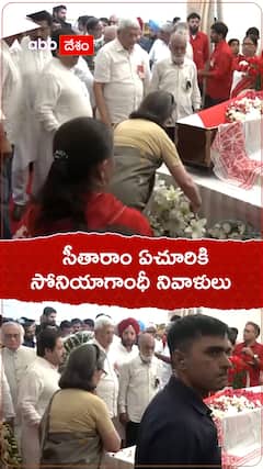 సీతారాం ఏచూరికి సోనియాగాంధీ నివాళులు.!