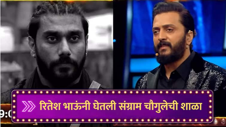 Bigg Boss Marathi Wild Card Sangram Chougule s game is flop on BB House says Riteish Deshmukh on Bhaucha Dhakka Marathi news Bigg Boss Marathi : भाऊच्या धक्क्यावर संग्रामची कानउघडणी; वाइल्ड कार्ड नाही माइल्ड कार्ड म्हणत रितेश भाऊंनी घेतली शाळा