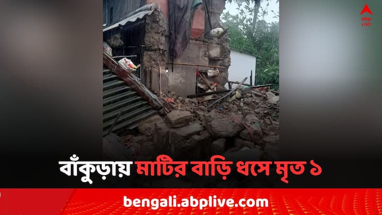 Bankura Mud House Collapsed dead one seriously injured 6 Bankura News: বাইরে প্রবল বর্ষণ, গভীর ঘুমে আচ্ছন্ন পরিবার, আচমকাই ভেঙে পড়ল বাঁকুড়ার মাটির বাড়ি ..