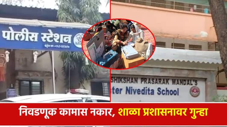 Dombivali MIDC School rejection of assembly election work and Police filed a case on sister विधानसभा निवडणूक कामकाजास शाळेचा नकार; पोलिसांत गुन्हा दाखल, तलाठ्यानं दिली फिर्याद