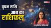 Taurus Horoscope 15 September: वृषभ राशि वाले व्यापारियों की आर्थिक स्थिति में आएगा बदलाव, पढ़ें आज का राशिफल