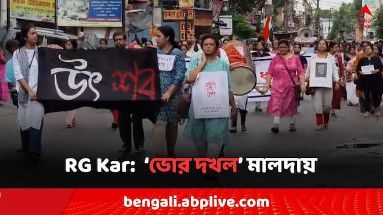 RG Kar Case Protest in Malda before Reclaim the night  for justice for rg kar RG Kar Case: RG কর কাণ্ডে রাত দখলের আগে 'ভোর দখলের' মিছিল মালদায়, 'দোষীরা যাতে...'