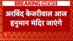 Arvind Kejriwal News: जेल से बेल मिलने के बाद आज हनुमान मंदिर में माथा टेकेंगे CM Kejriwal | ABP |