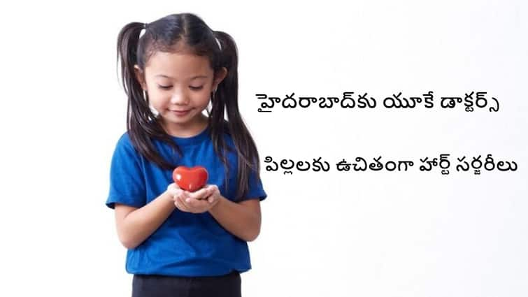 Free Heart Surgeries for children In Hyderabad from 22 September to 28 September Free Heart Surgeries: హైదరాబాద్‌లో చిన్నారులకు ఉచితంగా గుండె ఆపరేషన్లు, వారం రోజులపాటు సర్జరీలు ఫ్రీ