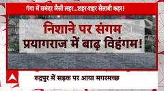 Flood News: निशाने पर 'संगम'...प्रयागराज में बाढ़ विहंगम | ABP News | Rain Alert | Weather Update