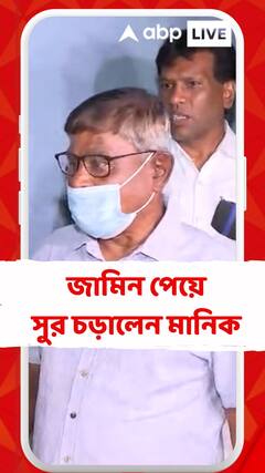 'আদালতে দাঁড়িয়ে চ্যালেঞ্জ করেছিলাম', জেল থেকে বেরিয়েই সুর চড়ালেন মানিক ভট্টাচার্য