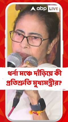 জুনিয়র ডাক্তারদের 'কাজে ফেরার' আহ্বান, ধর্নামঞ্চে গিয়ে 'একগুচ্ছ' প্রতিশ্রুতি মুখ্যমন্ত্রীর