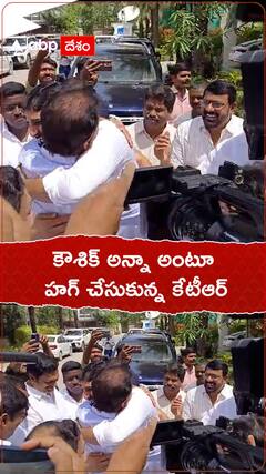 కౌశిక్ అన్నా అంటూ హగ్ చేసుకున్న కేటీఆర్