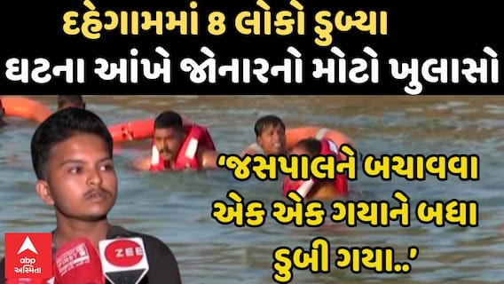 Gandhinagar Ganesh Visarjan|‘જસપાલને બચાવવા એક એક ગયાને બધા ડુબી ગયા..’ પ્રત્યક્ષદર્શીનો મોટો ખુલાસો