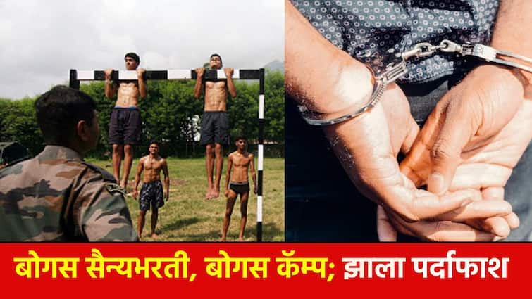 Army recruitment Exposed of bogus conscription and defrauded of crores in ahmednagar police Pune connection also Army: बोगस सैन्यभरतीचा पर्दाफाश, कोट्यवधींची फसवणूक; पुणे, अहमदनगर कनेक्शन