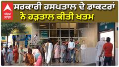 ਸਰਕਾਰੀ ਹਸਪਤਾਲ ਦੇ ਡਾਕਟਰਾਂ ਨੇ ਹੜਤਾਲ ਕੀਤੀ ਖਤਮ, ਸਰਕਾਰ ਨੇ ਮੰਨੀਆਂ ਮੰਗਾ