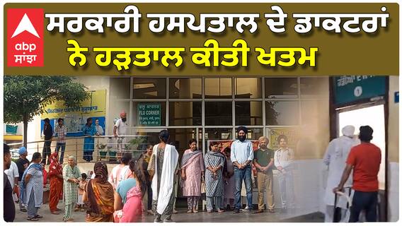 ਸਰਕਾਰੀ ਹਸਪਤਾਲ ਦੇ ਡਾਕਟਰਾਂ ਨੇ ਹੜਤਾਲ ਕੀਤੀ ਖਤਮ, ਸਰਕਾਰ ਨੇ ਮੰਨੀਆਂ ਮੰਗਾ