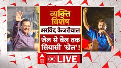 Arvind Kejriwal Bail : केजरीवाल तिहाड़ से बाहर आए...जेल से निकले या निकाले गए? Haryana Election 2024