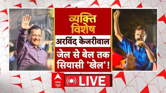 Arvind Kejriwal Bail : केजरीवाल तिहाड़ से बाहर आए...जेल से निकले या निकाले गए? Haryana Election 2024