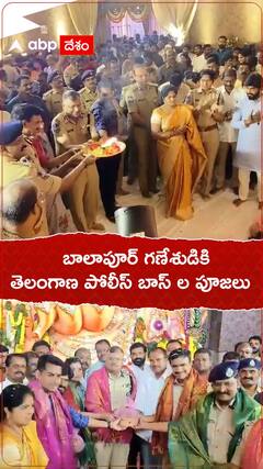 బాలాపూర్ గణేశుడికి తెలంగాణ పోలీస్ బాసుల పూజలు.!