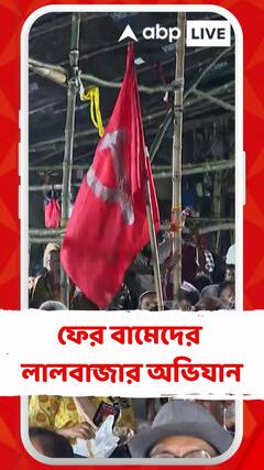 আর জি কর কাণ্ডে CP র পদত্যাগ দাবি, বামেদের লালবাজার অভিযান