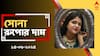 Gold Price Today: সপ্তাহান্তে সোনার গয়না গড়াবেন ? আজ রাজ্য জুড়ে কত দরে বিকোচ্ছে সোনা ?