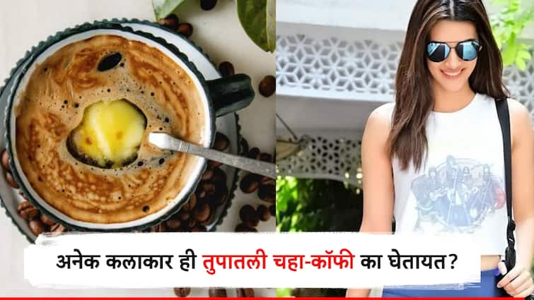 Ghee coffee trend kriti senon and many following  Ghee coffee ghee tea trend is it worth for weight loss कृती सेनॉनसह अनेक कलाकार उठल्याउठल्या घेतात तुपातली कॉफी, काय आहे हा ट्रेंड? खरच यानं वजन कमी होतं का?