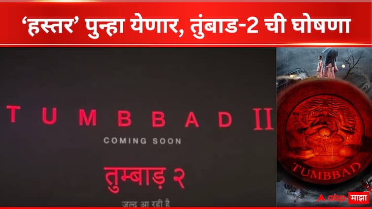 Tumbbad 2 officially announced as Tumbbad re-releases in cinemas Bollywood news in marathi Tumbbad 2 : अखेर 6 वर्षांची प्रतीक्षा संपणार, 'हस्तर' पुन्हा येणार; 'तुंबाड' पुन्हा प्रदर्शित झाल्यानंतर दुसऱ्या भागाची घोषणा