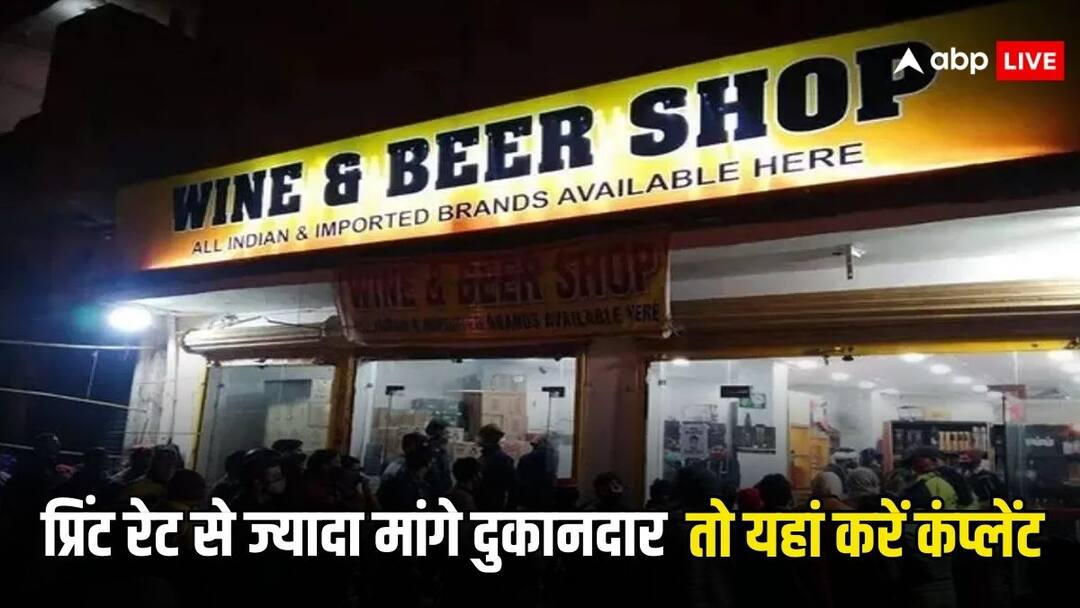 liquor overpricing complaint if shop owner sells liquor at more than print rate you can complain here प्रिंट रेट से ज्यादा महंगी शराब या बीयर बेचने पर है भारी जुर्माना, ऐसे कर सकते हैं शिकायत