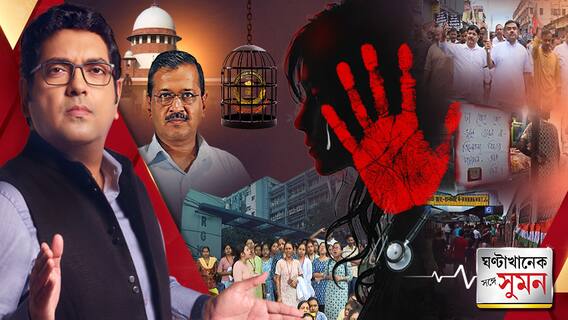 ঘণ্টাখানেক সঙ্গে সুমন, পর্ব-২ (১৩.০৯.২৪): 'লাইভ স্ট্রিমিং ছাড়া প্রশাসনের সঙ্গে বৈঠক নয়', চতুর্থ দিনে ধর্না, লম্বা লড়াইয়ের প্রস্তুতি জুনিয়র ডাক্তারদের