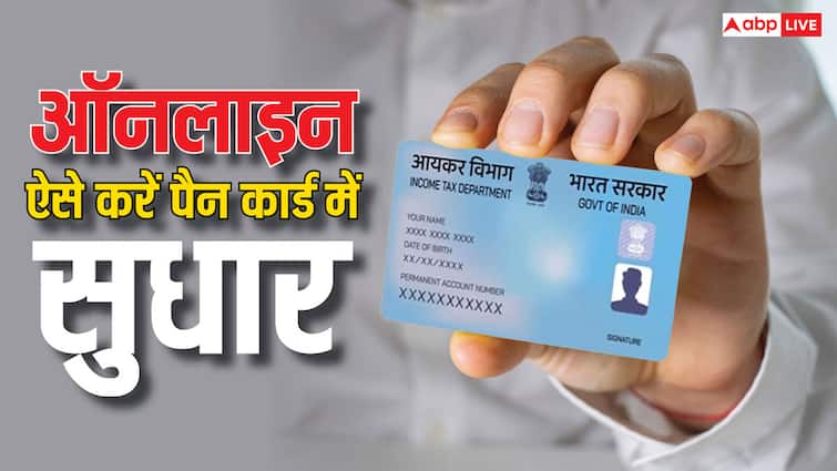 pan card correction you need these documents follow this online process PAN कार्ड में करेक्शन कराने के लिए लगते हैं ये डॉक्यूमेंट, ये है ऑनलाइन प्रोसेस