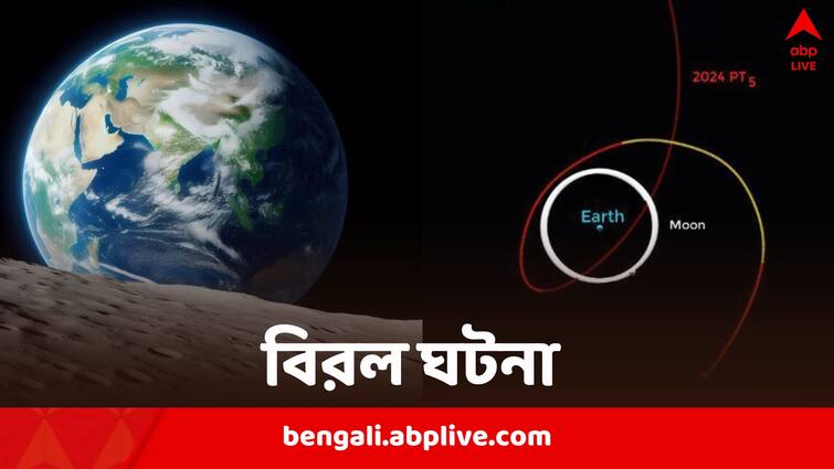 Earth to get a second moon this month as Asteroid 2024 PT5 Planet gravity Asteroid 2024 PT5: নয়া উপগ্রহ পাচ্ছে পৃথিবী, কড়া প্রতিযোগিতার মুখে চাঁদ, চলতি মাসেই