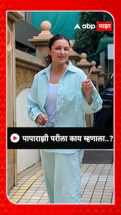 Parineeti Chopra Spoted : परीचा सिंपल क्यूट लूक, पापाराझी परीला काय म्हणाला..?