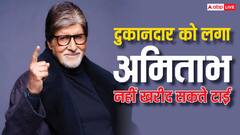 जब दुकानदार को लगा अमिताभ बच्चन नहीं खरीद सकते टाई, फिर बिग बी ने अपनी रईसी दिखाई