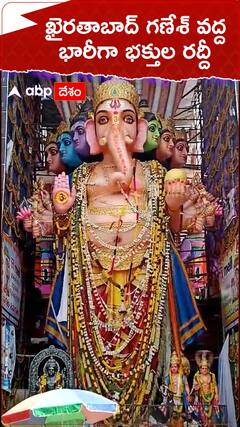 ఖైరతాబాద్ గణేశ్ వద్ద భక్తుల రద్దీ.!