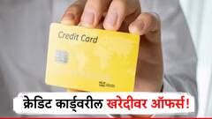 क्रेडिट कार्डने शॉपिंग कराल तर मिळणार बम्पर सूट, वेगवेगळ्या बँकांच्या क्रेडिट कार्डवर आकर्षक ऑफर्स