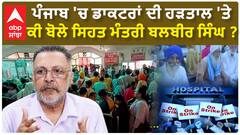 ਪੰਜਾਬ 'ਚ ਡਾਕਟਰਾਂ ਦੀ ਹੜਤਾਲ 'ਤੇ ਕੀ ਬੋਲੇ ਸਿਹਤ ਮੰਤਰੀ ਬਲਬੀਰ ਸਿੰਘ ?